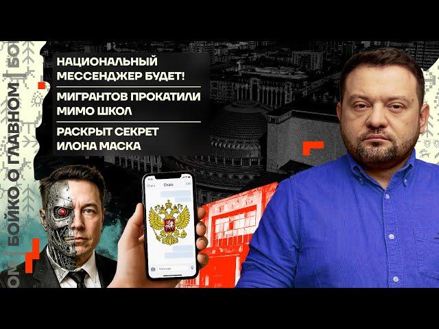  Бойко о главном | Госмессенджер на подходе | Мигрантов не пустили в школы | Секрет Маска раскрыт