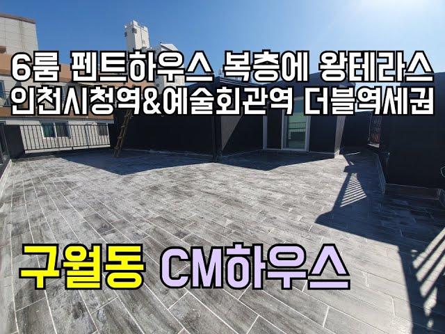 [인천신축빌라][인천빌라]인천 구월동 신축빌라 CM하우스 인천시청역 예술회관역 더블 초역세권 초중고 도보 3분 이내의 학군까지 좋은 6룸 복층 현장