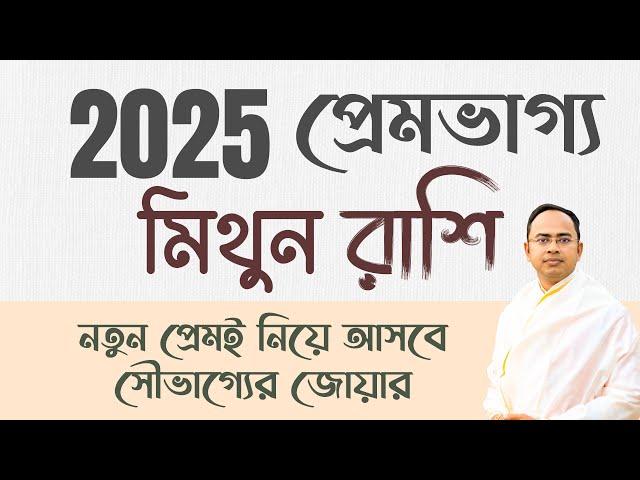 Mithun Rashi – প্রেম ভাগ্য 2025 | মিথুন 2025 রাশিফল | Gemini 2025 Financial Horoscope by Santanu Dey