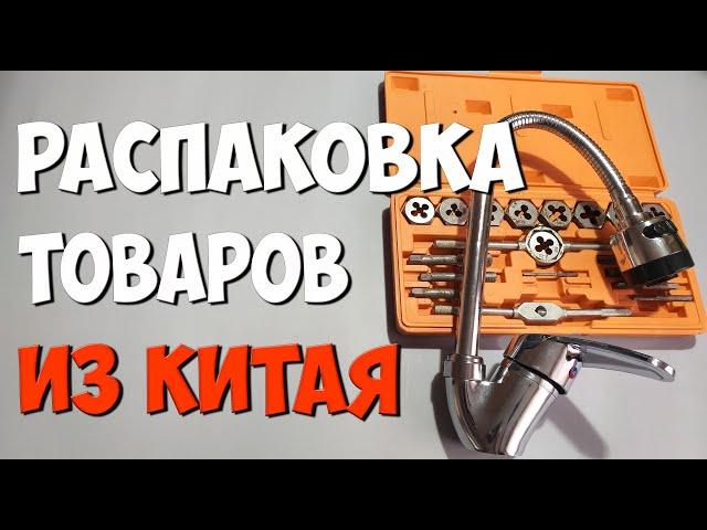 Распаковка товаров из Китая для дома