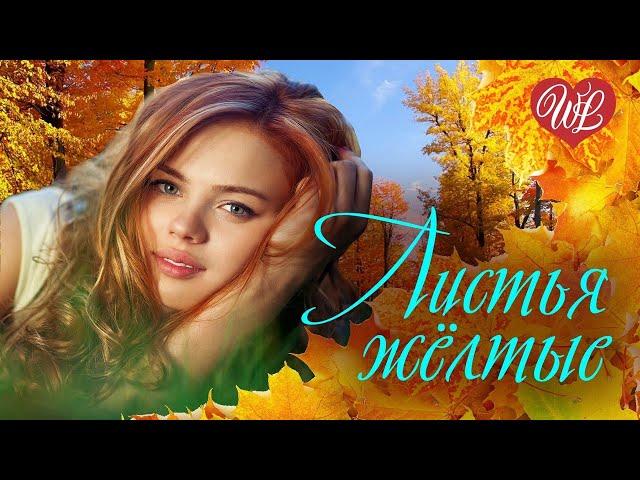 ЛИСТЬЯ ЖЕЛТЫЕ НАД ГОРОДОМ КРУЖАТСЯ   КРАСИВЫЕ ПЕСНИ  ЭТИ ПЕСНИ ИЩУТ ВСЕ  RUSSIAN MUSIC HITS WLV