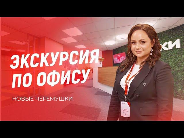 ЭКСКУРСИЯ ПО ОФИСУ ЭТАЖИ |Директор офиса на Новых Черемушках Ксения Кузнецова о рабочем пространстве