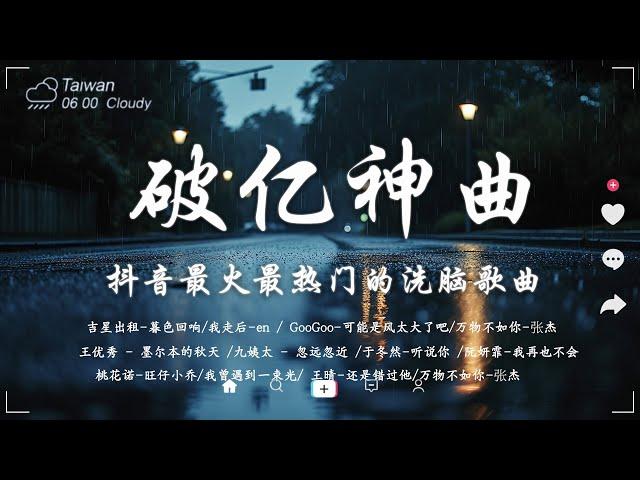 抖音神曲2024【2024抖音热歌】 douyin 抖音歌曲2024  抖音2024最火十一月份抖音當下最火的40首歌2024流行歌曲【抖音破億神曲】大陸流行歌