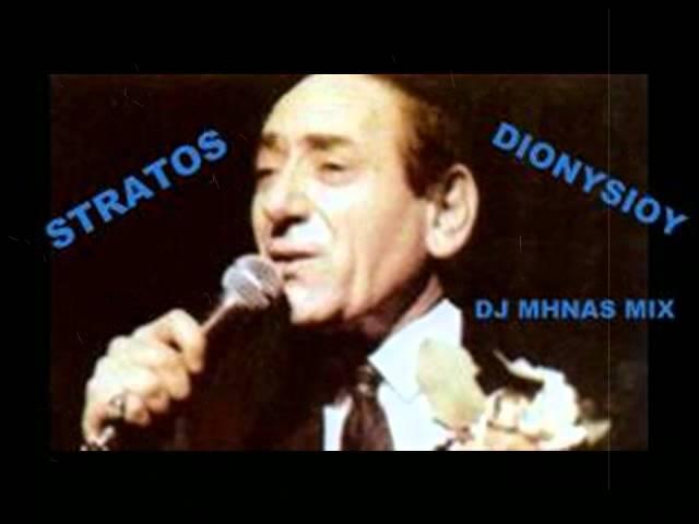 ΣΤΡΑΤΟΣ ΔΙΟΝΥΣΙΟΥ ΜΙΧ DJ MHNAS.avi