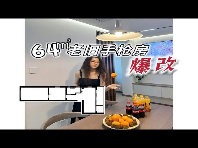 64㎡老旧手枪房，改出2室1厅+干湿分离+30平收纳！