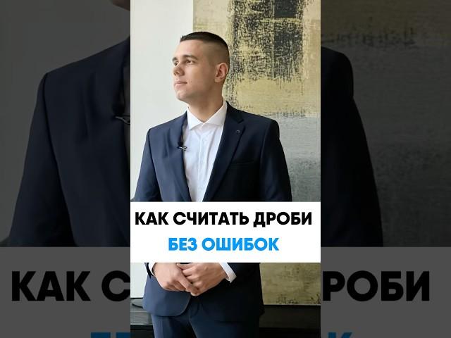 Самый простой способ считать дроби 