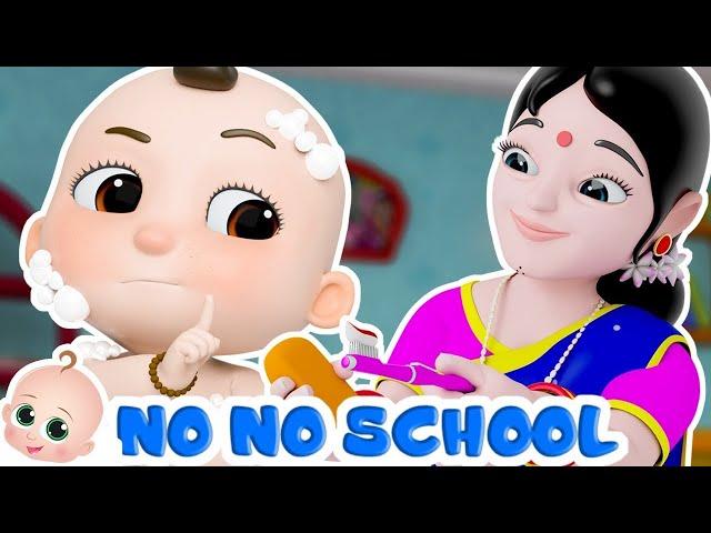 नहीं, नहीं, हाँ, हाँ, स्कूल जाओ | No No Yes Yes Go to School | Hindi Poem