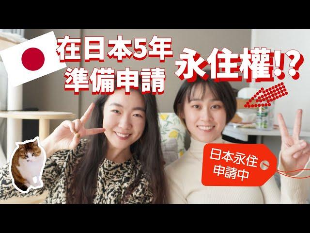 在【日本第五年】已準備【申請日本永居】！？姐妹的日本留學、打工、就職、永居申請經驗談！｜日本移居2022｜日本留學2022