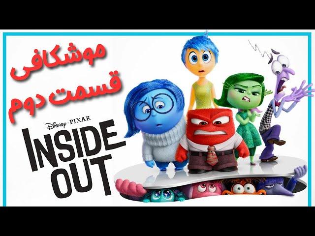 بررسی و موشکافی  قسمت دوم انیمیشن درون و بیرون - inside out 2