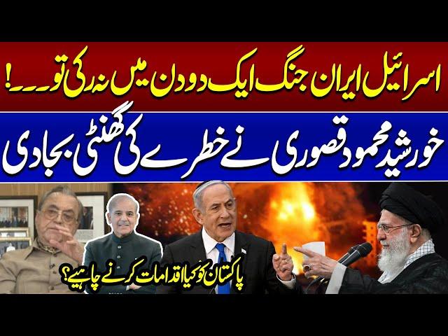 Israel Iran Conflict | If War Is Not Stopped | Khurshid Kasuri's Revelations