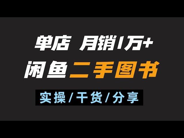 一个细分的冷门项目，闲鱼无货源电商，在闲鱼卖二手图书变现，单人单店月销3万GMV的项目玩法。