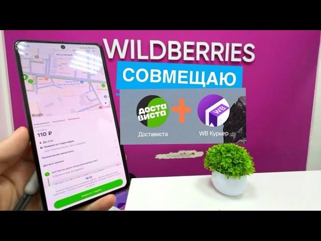 СОВМЕЩАЮ КУРЬЕР ДОСТАВИСТА РАБОТА И КУРЬЕР WB РАБОТА WILDBERRIES ПВЗ ДОСТАВКА ЭКСПРЕСС. ЗАРАБОТОК