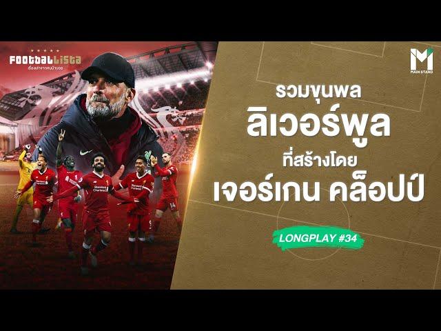 รวมขุนพลลิเวอร์พูล ที่สร้างโดย เจอร์เกน คล็อปป์  | Footballista LongPlay #34