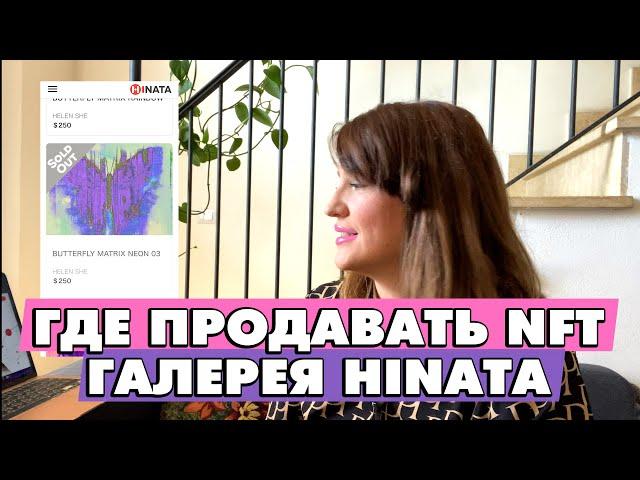 #Helenshe НОВАЯ ГАЛЕРЕЯ  ПРОДАЖИ NFT  HINATA