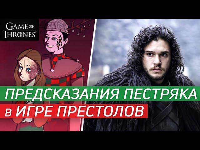 Шут ПЕСТРЯК и его шутки в Игре престолов \ История героя