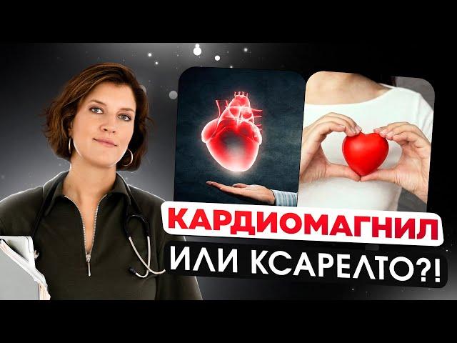 Кроверазжижающие. Как сделать правильный выбор: Кардиомагнил или Ксарелто