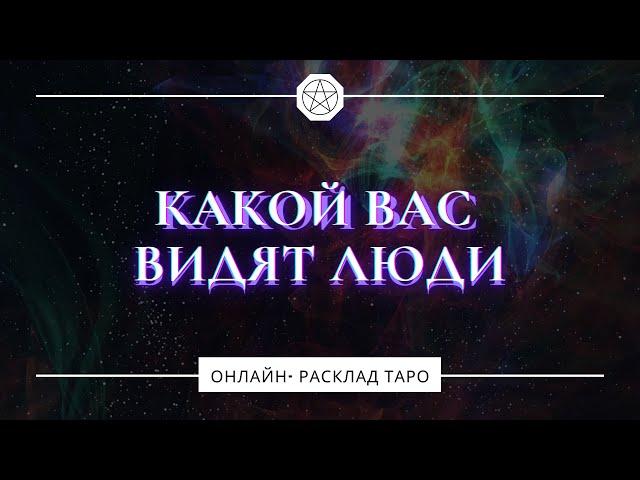  КАКОЙ ВАС ВИДЯТ ЛЮДИ | РАСКЛАД ТАРО