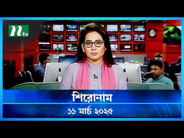 🟢 শিরোনাম | Shironam | 11 March 2025 | NTV Latest News Update