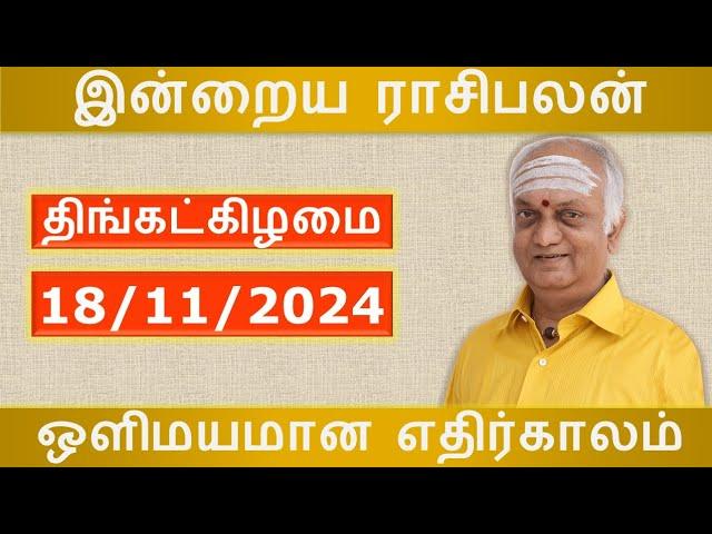 இன்றைய ராசிபலன் - 18.11.2024 | Today Rasi Palan in Tamil | Indraya Rasi Palan | Daily Rasi Palan