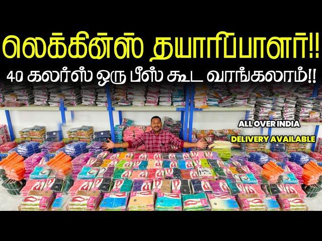 ஒரு தடவ வாங்கிப் பாருங்க!! leggings wholesale in tirupur|| business Mappillai