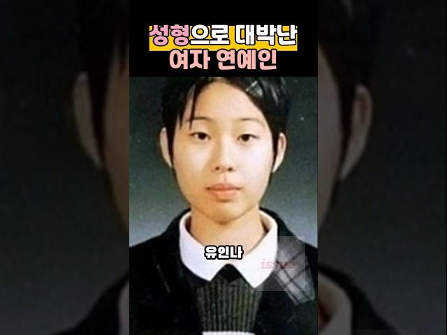 나보다 못생겼었는데? 성형 대박난 여자연예인