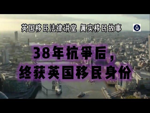 38年抗争后，终获英国移民身份 /微信咨询：G1380901  三十年经验英国律师团队/ 最高等级移民法律资质/英国移民/英国签证法律