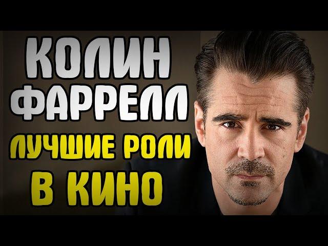 КОЛИН ФАРРЕЛЛ // ТОП 13 ЛУЧШИХ РОЛЕЙ В КИНО