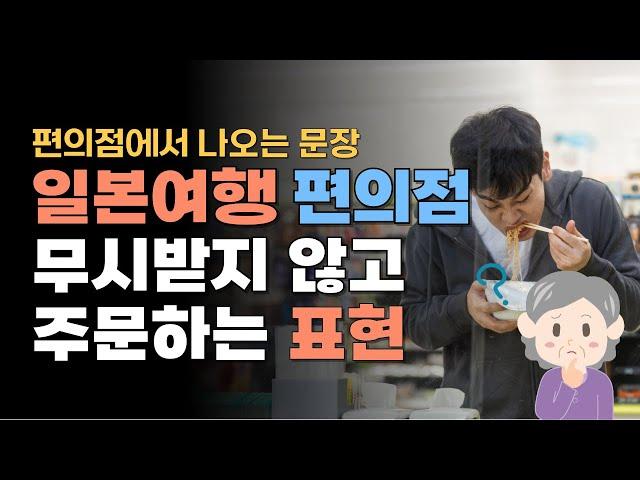일본 여행 일본어 회화 편의점편 | 편의점에서 사용하는 모든 표현