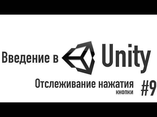 Введение в Unity. Отслеживание нажатия кнопки [#9]