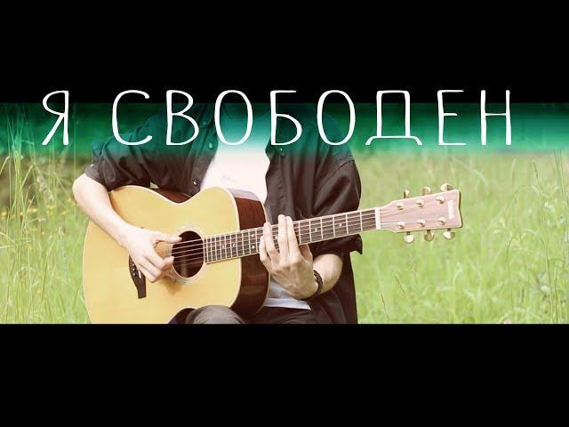 Kipelov - I Am Free │ Fingerstyle guitar solo cover