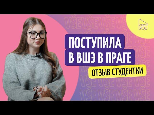 Поступление в Высшую школу экономики в Праге//Отзыв студента языковой школы CzechYou