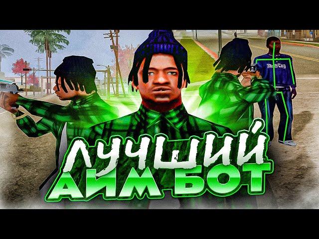 ЛУЧШИЙ БЕСПАЛЕВНЫЙ ПРИВАТ АИМ ДЛЯ GTA SAMP! SILENT AIM ДЛЯ ЖОСКОГО РАЗНОСА НА КАПТАХ!