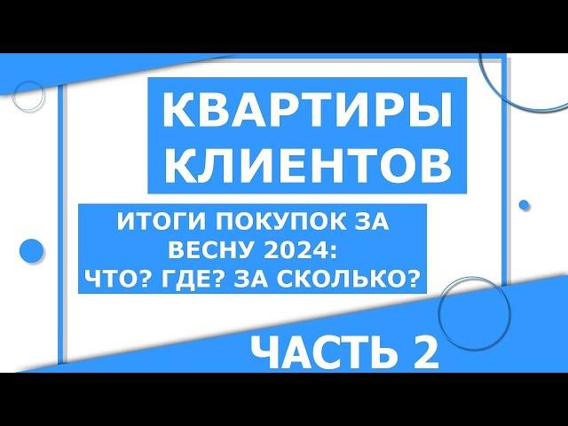 Квартиры, которые мы купили в 2024 году. ЧАСТЬ 2