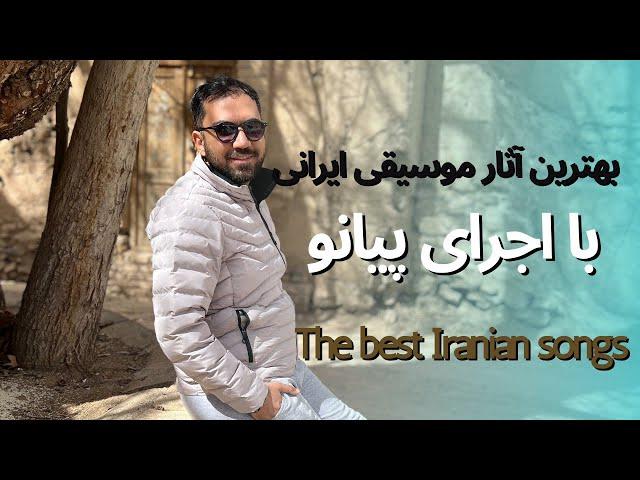 پادکست پیانو ایرانی piano mix 5 (Iranian song)