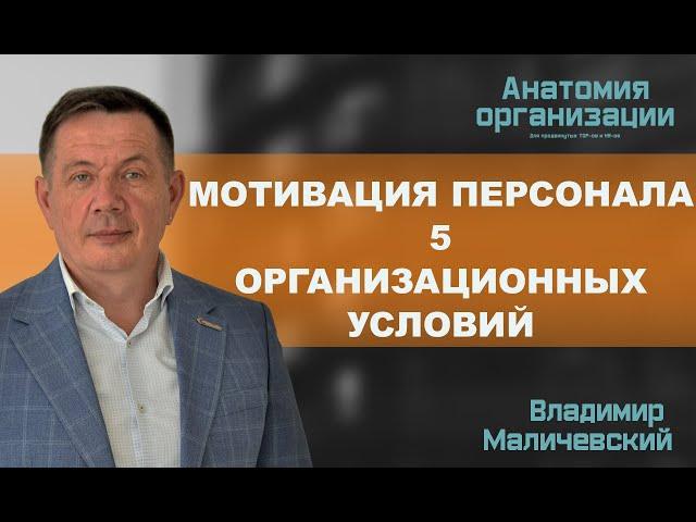 Мотивация персонала 5 организационных условий