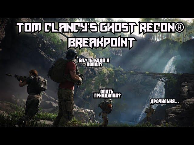 Tom Clancy’s Ghost Recon® Breakpoint / Как в 2021? [Мини-обзор]