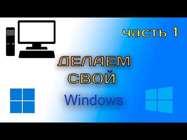 Создаём свою сборку Windows! | Часть 1 - Удаление ненужных пакетов программ