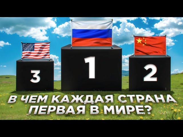 В чем каждая страна ПЕРВАЯ в мире ?