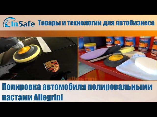 Полировка автомобиля полировальными пастами Allegrini