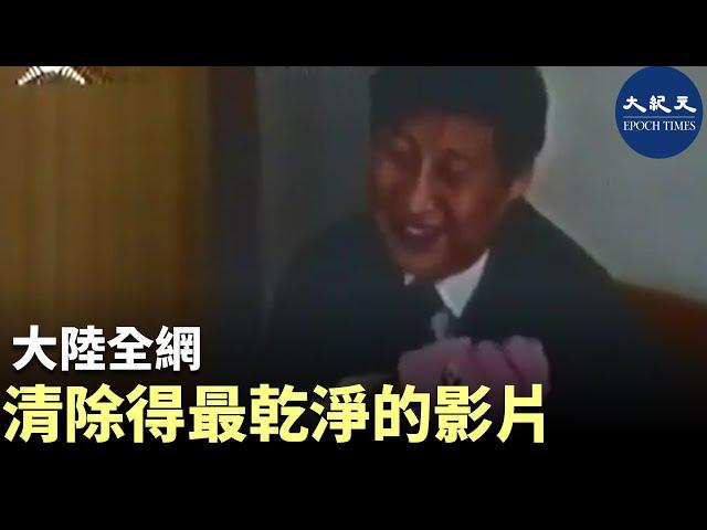 習近平、彭麗媛及女兒小時候的全家日常生活，是大陸全網清除得最乾淨的影片。| #香港大紀元新唐人聯合新聞頻道