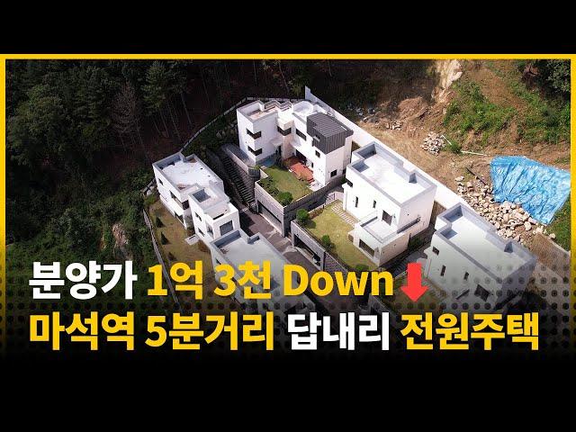 분양가 1억 낮춘 마석역 5분 거리 전원주택 윤스테이