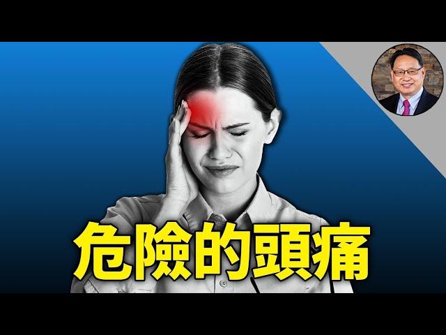 不要小看頭痛， 六種常見類型頭痛的病因不容忽視