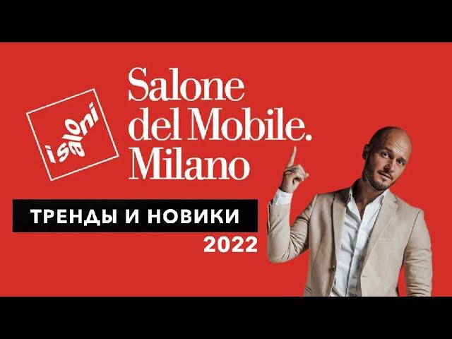 ISALONI 2022. Salone del Mobile. Выставка мебели в Милане. Тренды дизайна интерьера 2024.