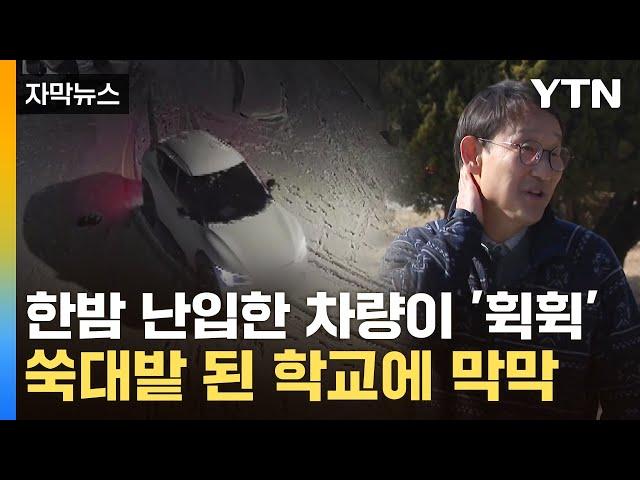 [자막뉴스] 수상한 차량의 5분 '곡예 운전' ...15억 들인 학교 운동장 '초토화' / YTN