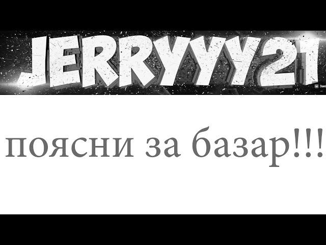 JERRYYY21 ОБ ИГРОКЕ, КОТОРЫЙ ПЕРЕОБУЛСЯ