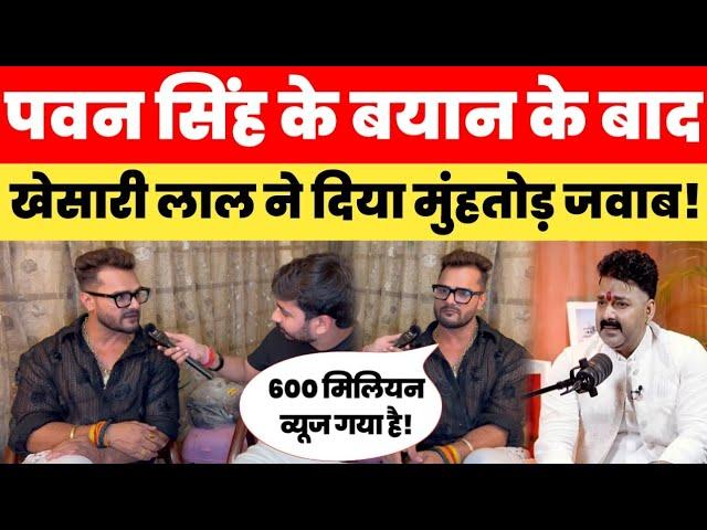 Pawan Singh के Podcast के बाद Pawan Singh के बयान पर Khesari Lal Yadav ने दिया मुंहतोड़ जवाब!