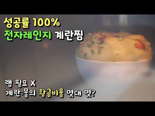 100% success !! Korean steamed eggs in Microwave (very easy ver.)