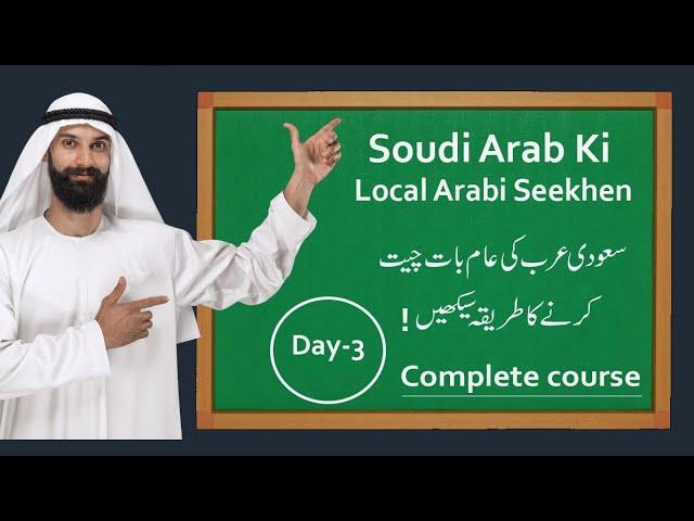 Saudi Arabi Ki Local Arabi Seekhen IN Hindi Urdu Day-3  New full course 2024