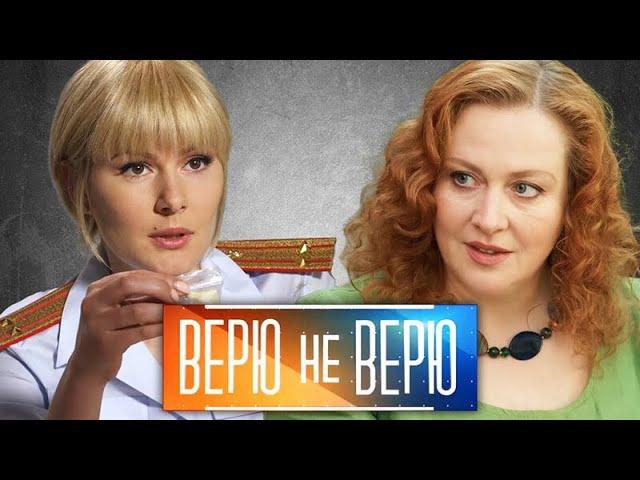 Верю не верю: ВСЕ СЕРИИ ПОДРЯД