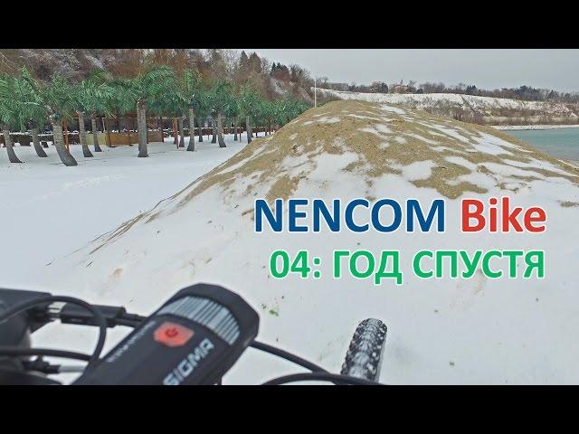 NENCOM Bike: Год спустя